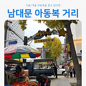 남대문 아동복 거리 포키 번개맨 마르디 엠버 아울렛 주차팁