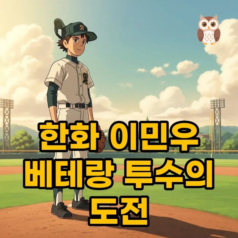 한화 이민우, 1군 입지 상실에도 꺾이지 않는 베테랑 투수의 성장 스토리