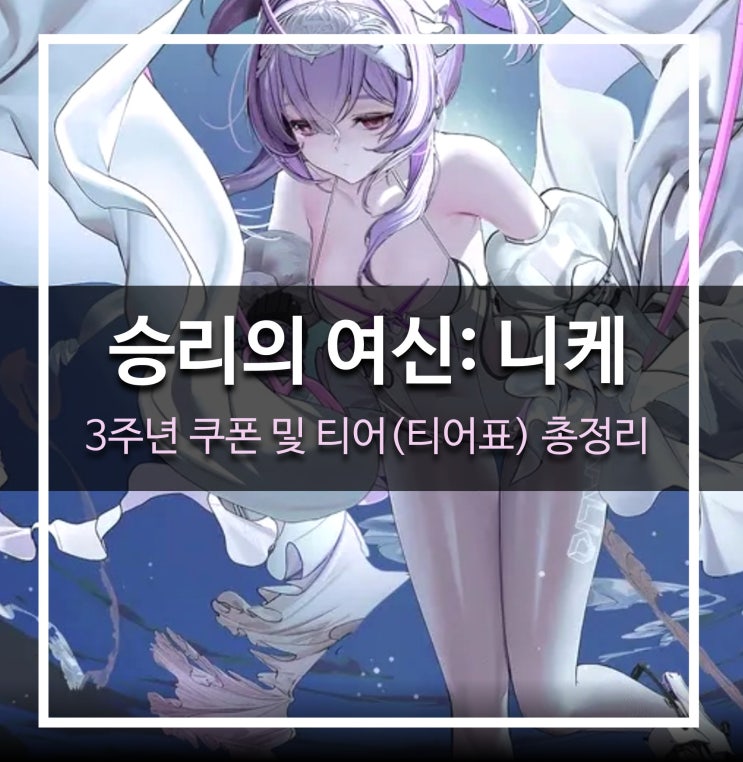  [게임 공략] 승리의 여신: 니케 - 3주년 쿠폰 및 티어(티어표) 최신 총정리