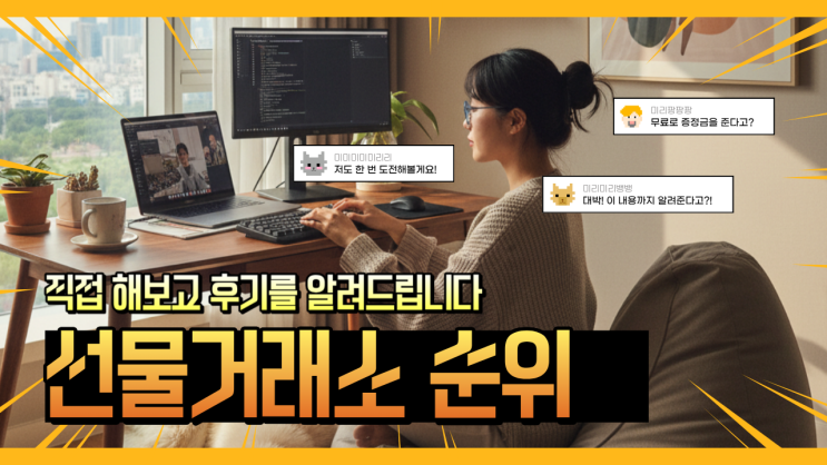  안정적이고 빠른 수익! 트레이더들이 선택한 코인 선물 거래소 TOP 2