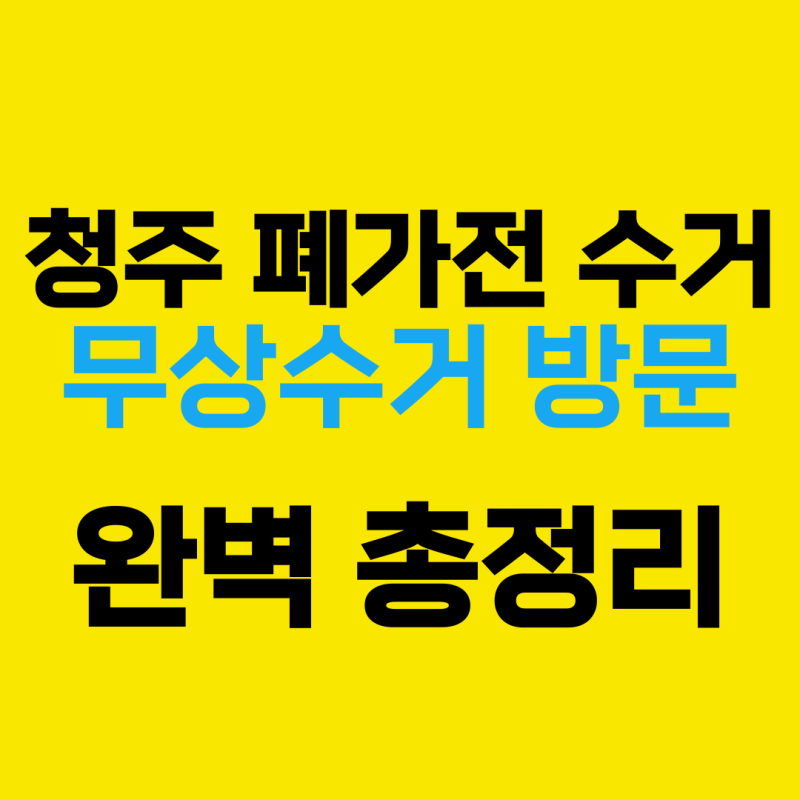 청주 폐가전 무료수거 신청방법 및 서비스 이용