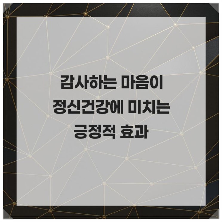  감사하는 마음이 정신건강에 미치는 긍정적 효과