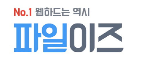  웹하드 추천 순위 파일이즈