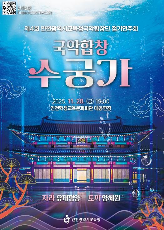 인천시교육청국악합창단 ‘국악합창 수궁가’ 정기연주회 운영