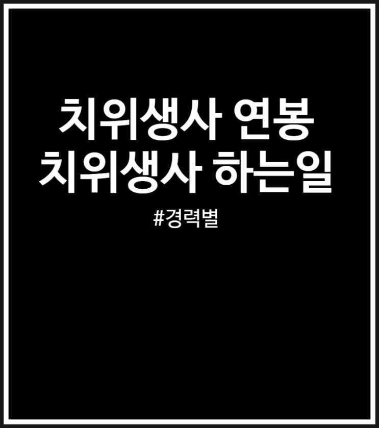  치위생사 연봉 및 하는일 (경력별 월급 실수령액)
