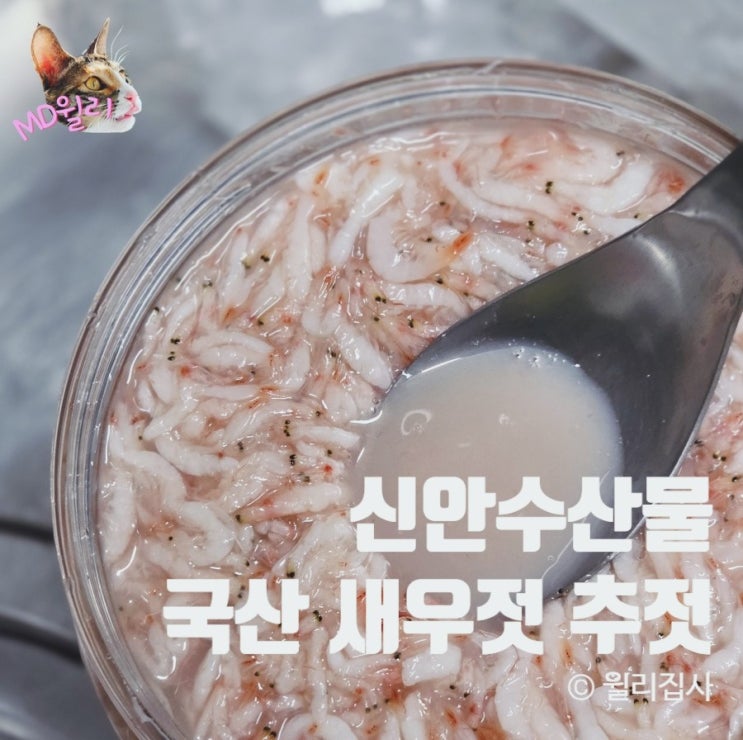  신안새우젓 추젓 반찬거리로 좋은 신안수산물 새우젓갈