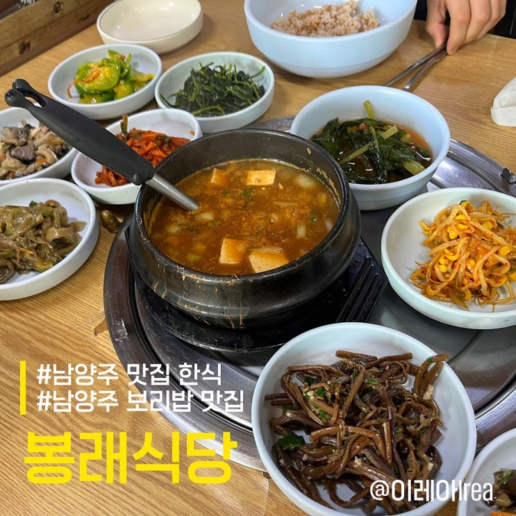  남양주 맛집 한식 봉래식당 봉래보리밥