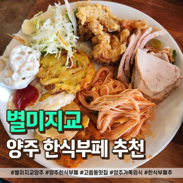  별미지교 양주 푸짐한 한식뷔페 추천!