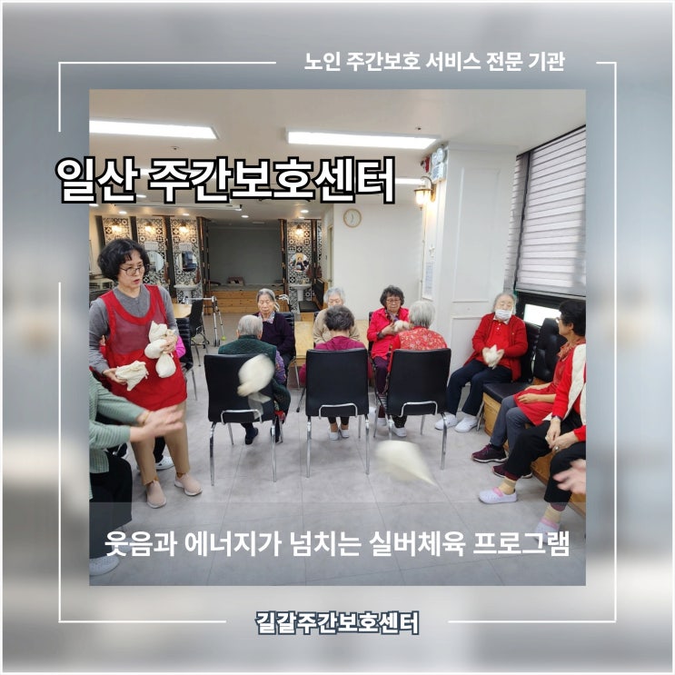  일산 주간보호 센터, 웃음과 에너지가 넘치는 실버체육 프로그램