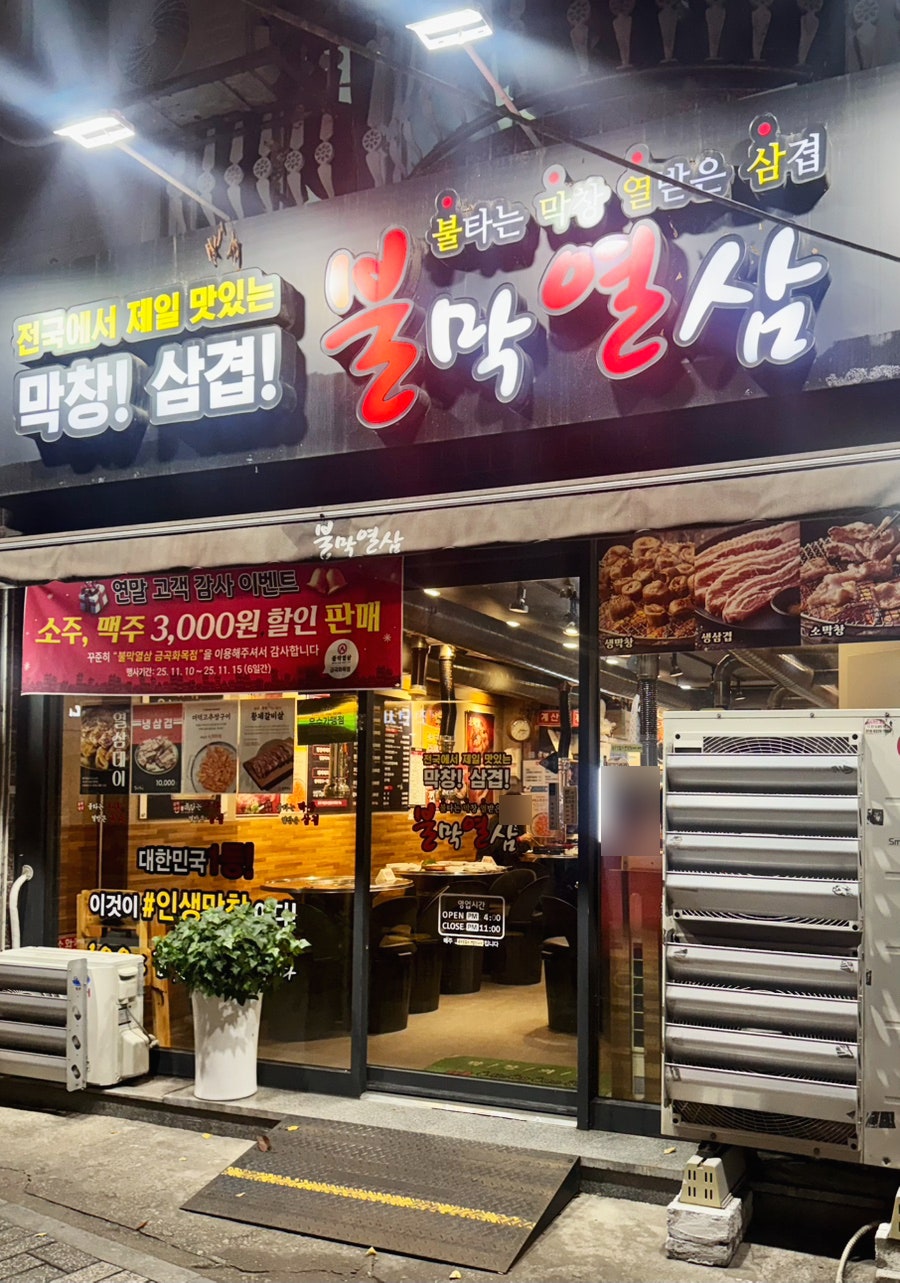 불막열삼 금곡화목점 사진 1