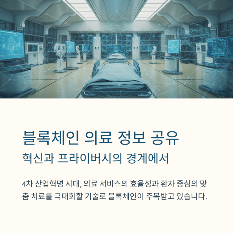 블록체인 의료정보 공유, 혁신인가 프라이버시 침해인가?