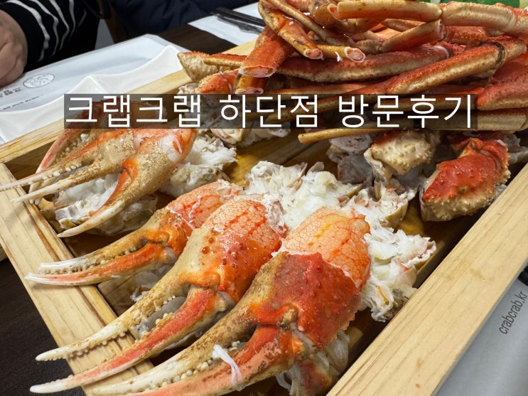  크랩크랩 하단점 방문 후기｜대게 코스요리 가족모임으로 딱