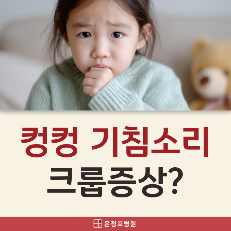  운정 소아 입원 컹컹 기침소리, 혹시 크룹증상 급성 후두염일까?