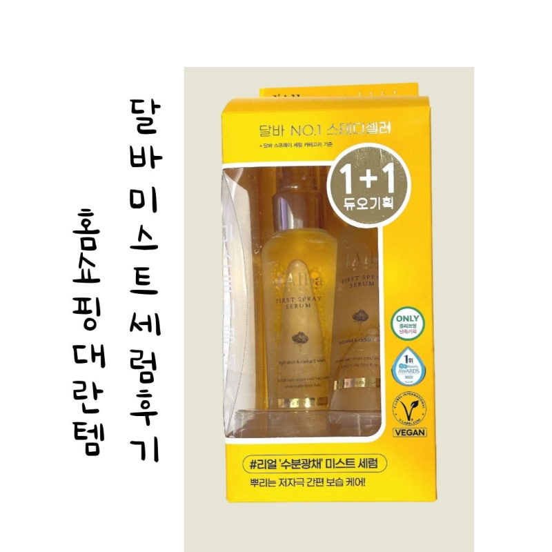 달바 미스트 세럼 종류 후기, 홈쇼핑 대란템 써보니 실제 효과는?
