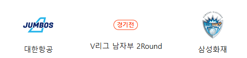 <b>대한항공</b> VS <b>삼성화재</b> 11월12일 V리그 남자프로배구 분석
