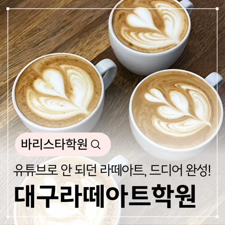  대구라떼아트학원 후기! 유튜브로 안 되던 라떼아트, 드디어 완성