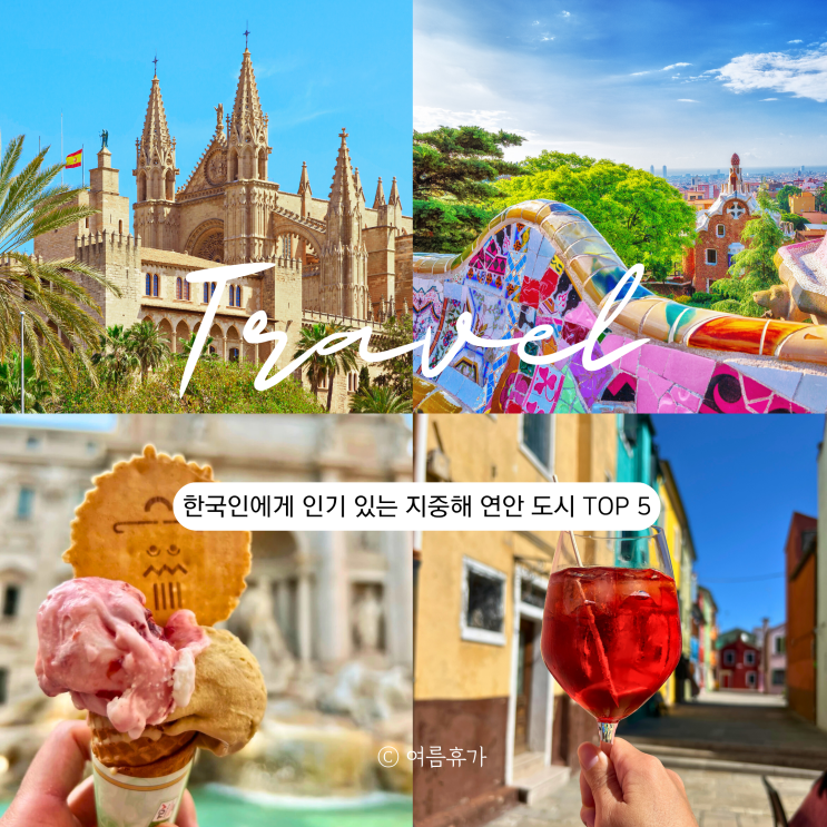  한국인에게 인기 있는 해외여행지 지중해 연안 도시 TOP 5
