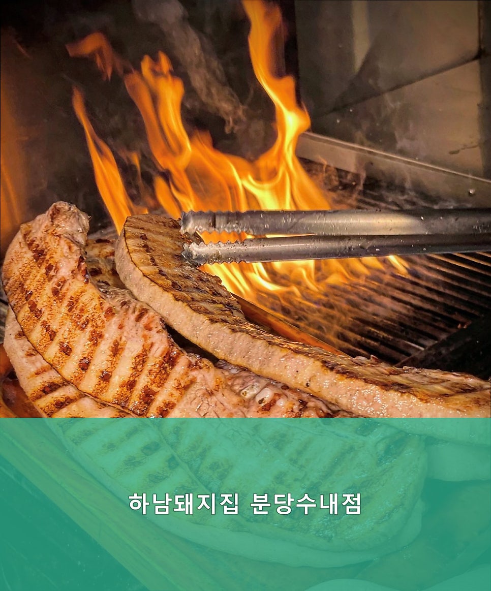 하남돼지집 분당수내점 사진 4