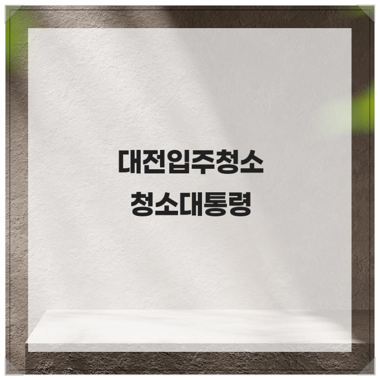  믿고 맡기는 대전입주청소 청소대통령