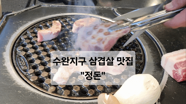  [수완지구 고기 구워주는 집] 웨이팅 필수 삼겹살 맛집 ‘정돈’