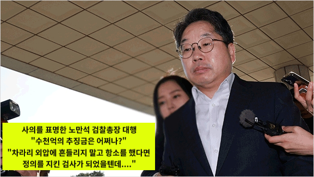 <b>노만석</b> 검찰총장 대행 사퇴, 대장동 사건 항소 포기 <b>논란</b>의 진실