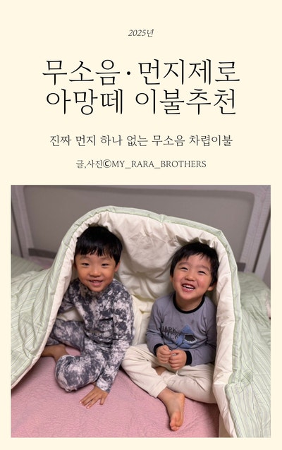 아망떼 이불추천｜먼지·소음 없는 호텔급 차렵이불 실사용기