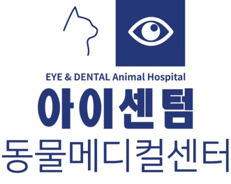 [해운대 동물병원] 맑은 눈, 깨끗한 치아, 행복한 생활 부산 해운대 아이센텀 동물의료센터