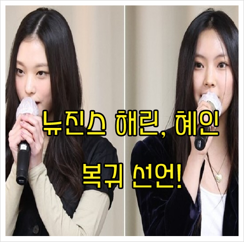 <b>뉴진스</b> 해린 혜인 어도어 <b>복귀</b> 결정, 전속계약 분쟁과 나머지... 