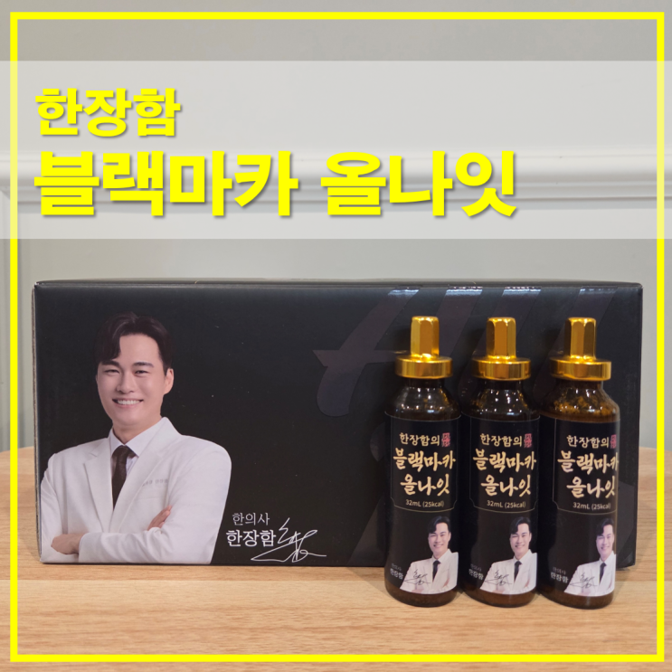  한장함 프리미엄블랙마카 올나잇 성분과 가격 후기