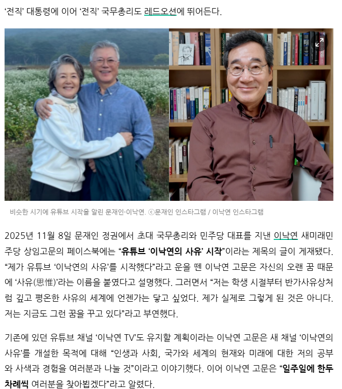 유튜브 활동 전대통령 문재인, 총리 이낙연까지?