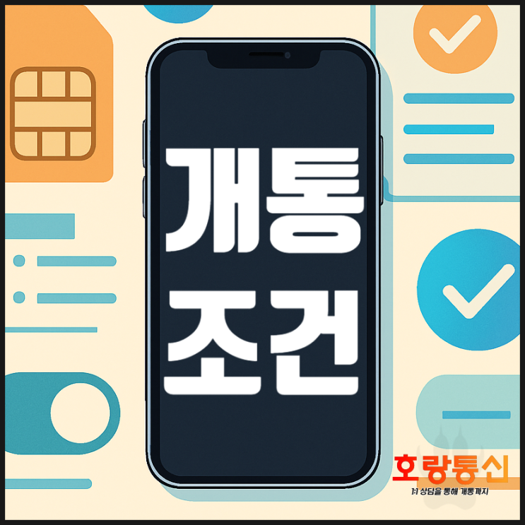  선불폰 개통 조건 확인 및 신청 방법 안내