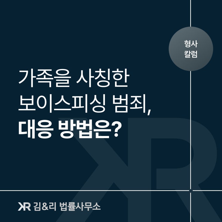  가족을 사칭한 신종 보이스피싱 범죄 피해자라면