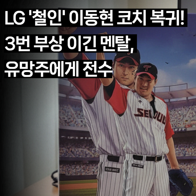  LG 트윈스 이동현 코치 복귀: 7년 만에 '롸켓 엔진' 장착! 유망주 육성 계획과 단독 비하인드
