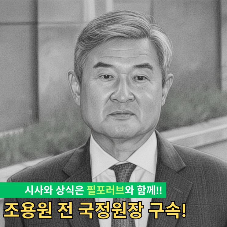 <b>조태용</b> 전 <b>국정원장 구속</b> 영장 발부
