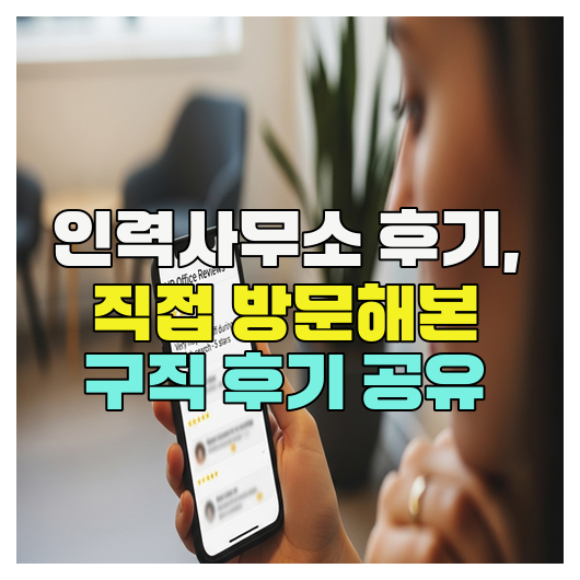  인력사무소 후기, 직접 방문해본 구직 후기 공유