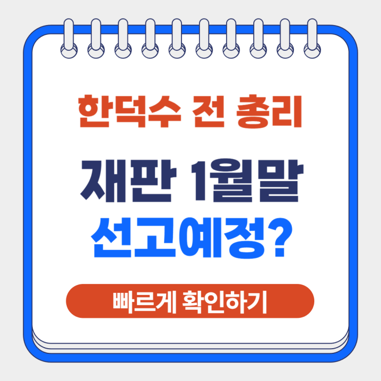 <b>한덕수</b> 전 총리 <b>내란</b> 방조 <b>혐의</b> 재판 내년 1월말 판결 선고 예정?
