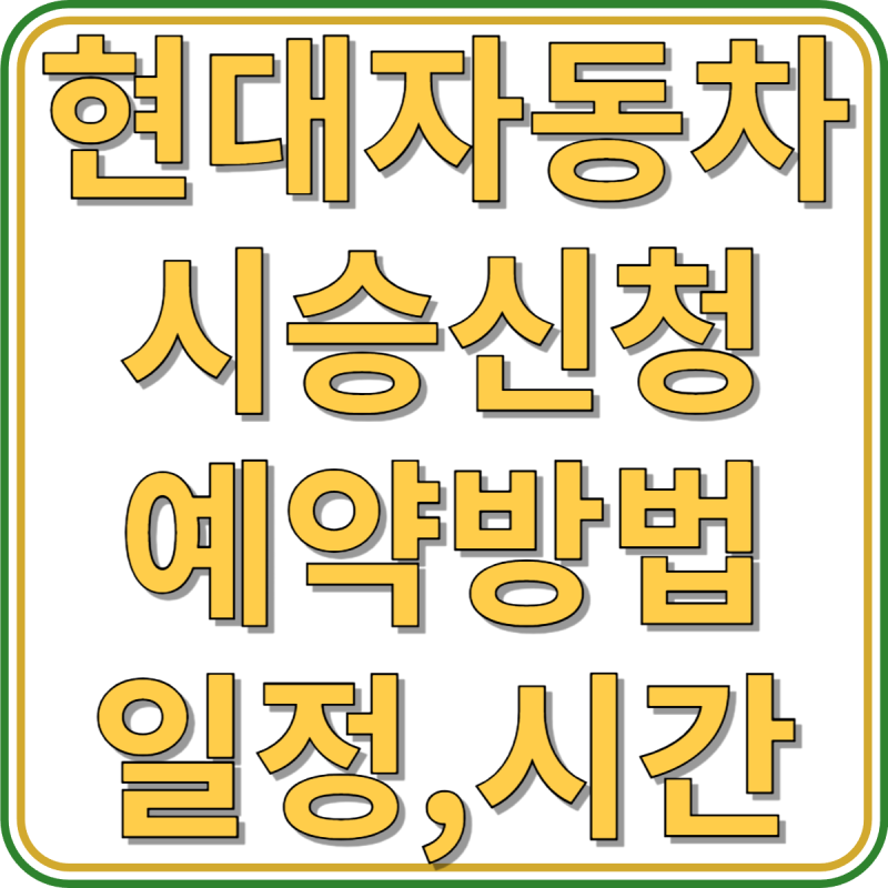 현대자동차 시승 신청 및 예약 방법, 일정, 시간, 방식 안내(+주의사항)