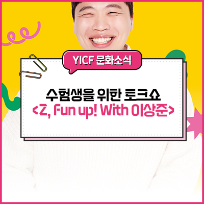 수험표만 있으면 반값! 코미디언 이상준 용인에 온다! 토크 콘서트 'Z, Fun up! With 이상준' 수험....