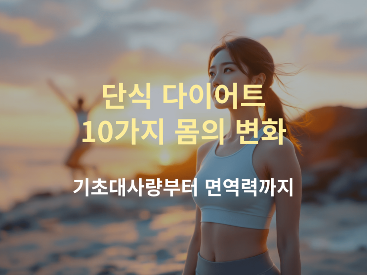  단식 다이어트 10가지 몸의 변화 – 기초대사량부터 면역력까지