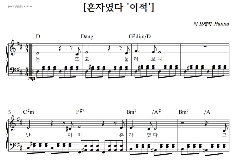 서울 자가에 대기업 다니는 김부장 이야기 ost - 이적 '혼자였다' 피아노 악보 쉬운버전