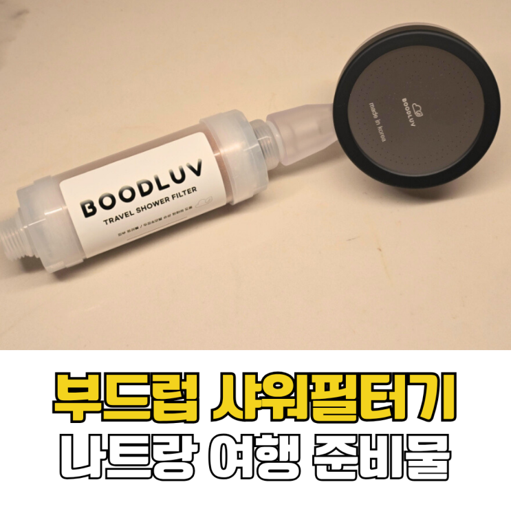  베트남 나트랑 여행 준비물 부드럽 석회수필터 초록결 석회수샴푸