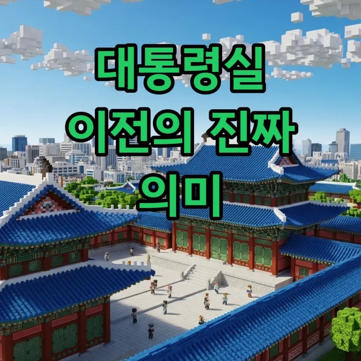 <b>이재명 대통령</b> 청와대 이전, <b>행정</b>수도이전의 큰 그림?