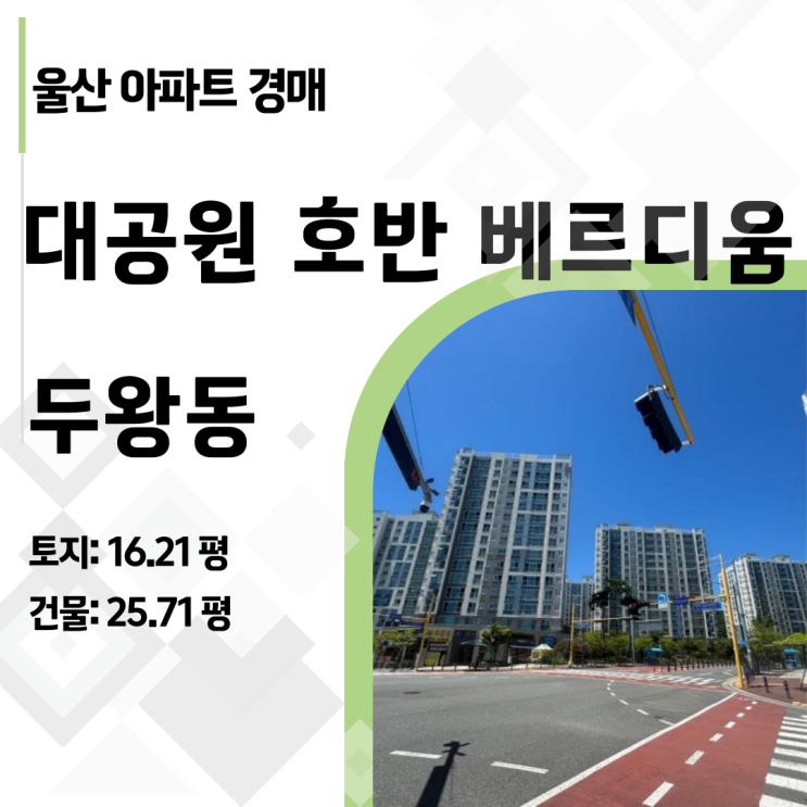  [울산아파트경매] 대공원호반베르디움 33평 신축이 3억대! (2024타경112713)