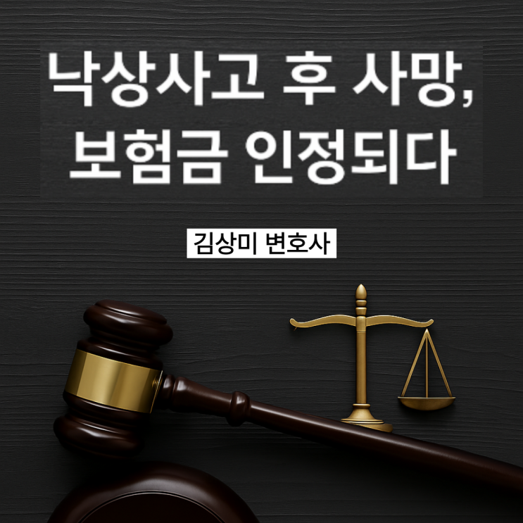  [보험금 소송 의료변호사] 병원 내 낙상사고 후 사망, 보험사는 상해사망보험금 지급 의무 있다