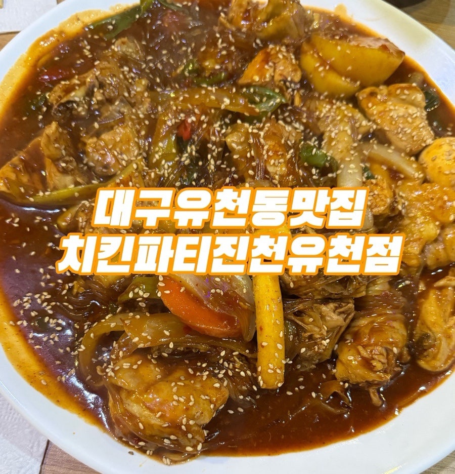 치킨파티 유천점 사진 1