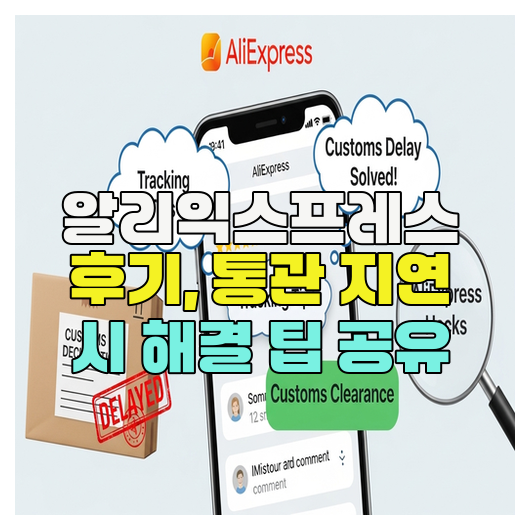  알리익스프레스 후기, 통관 지연 시 해결 팁 공유