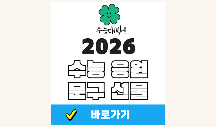 2025 2026 <b>수능 응원</b> 선물 문구 <b>메세지</b> 멘트 카드 짤 스티커... 