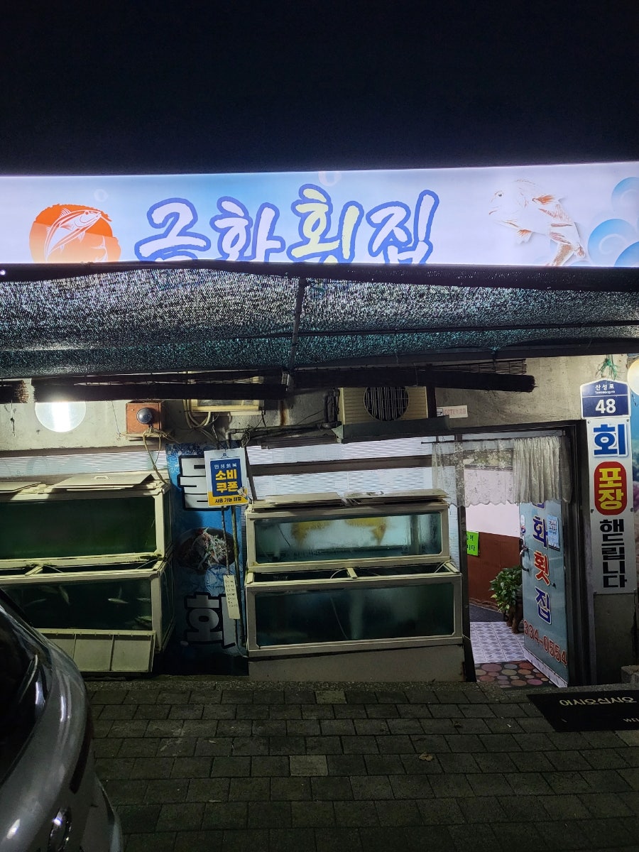 금화횟집 사진 1