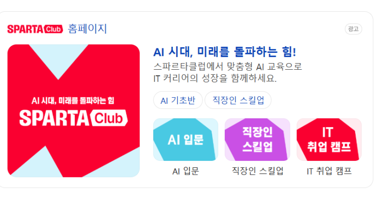  [무료온라인강의] 스파르타클럽 사업자를위한 ai강의! ft.이인행 강의자