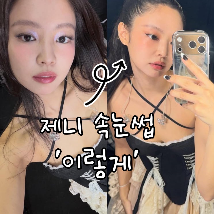  블랙핑크 제니 속눈썹 화제? 고양이 같은 눈매 '이렇게' 따라해봐